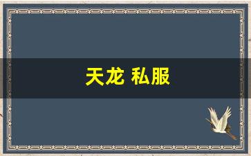 sf天龙八部:天龙 私服(天龙手游私sf下载) (2) sf天龙八部:天龙 私服(天龙手游私sf下载) (2)