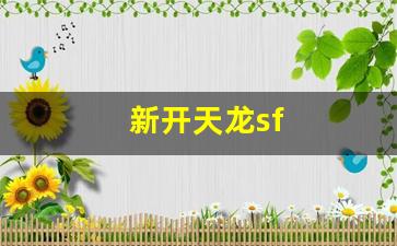 天龙八部私服发布网站：新开天龙sf(新开天龙sf发布网站下载地址) (2)