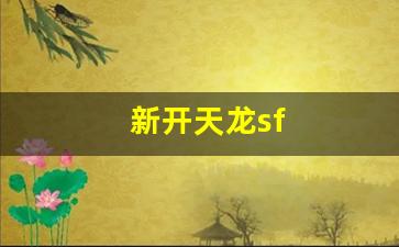 天龙sf一条龙:新开天龙sf(新开天龙sf发布网站论坛) (2) 天龙sf一条龙:新开天龙sf(新开天龙sf发布网站论坛) (2)