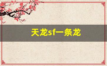 天龙sf一条龙(天龙一条啥意思